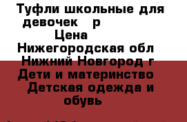 Туфли школьные для девочек 35р. Rockport › Цена ­ 900 - Нижегородская обл., Нижний Новгород г. Дети и материнство » Детская одежда и обувь   
